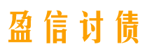 六盘水盈信要账公司